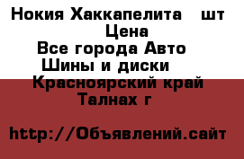 Нокия Хаккапелита1 2шт,195/60R15  › Цена ­ 1 800 - Все города Авто » Шины и диски   . Красноярский край,Талнах г.